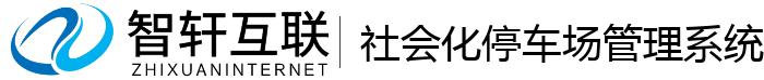 社会化停车场管理系统